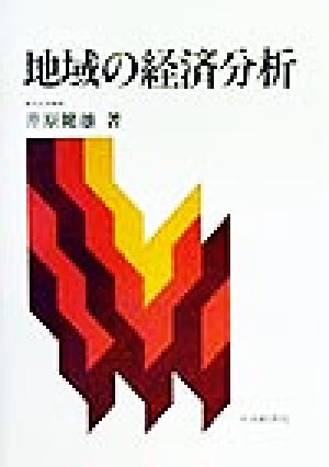 地域の経済分析