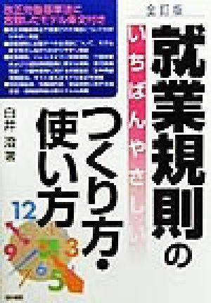 就業規則のいちばんやさしいつくり方・使い方