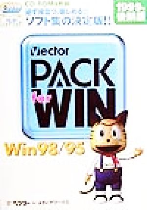 PACK for WIN(1999年後期版) フリーソフト&シェアウェア