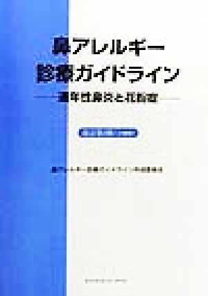 鼻アレルギー診療ガイドライン 通年性鼻炎と花粉症