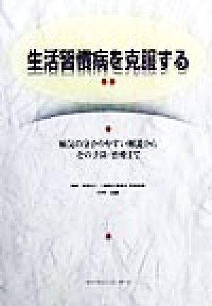 生活習慣病を克服する 病気の分かりやすい解説からその予防・治療まで