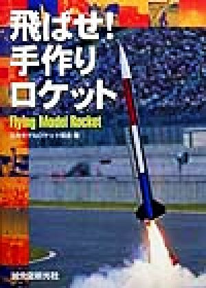 飛ばせ！手作りロケット Flying Model Rocket