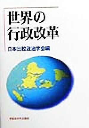 世界の行政改革日本比較政治学会年報創刊号