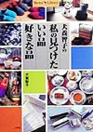 犬養智子の私の見つけたいい品・好きな品 Shotor Library