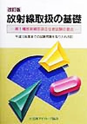 放射線取扱の基礎 第1種放射線取扱主任者試験の要点