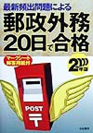 最新頻出問題による郵政外務20日で合格(2000年版) 郵政職員採用試験シリーズ