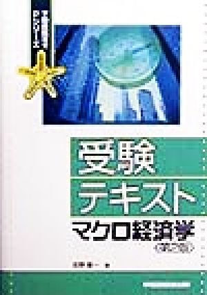 受験テキスト マクロ経済学 不動産鑑定士Pシリーズ