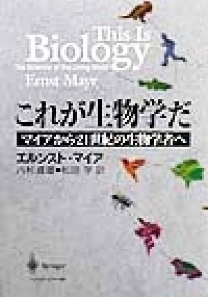 これが生物学だ マイアから21世紀の生物学者へ