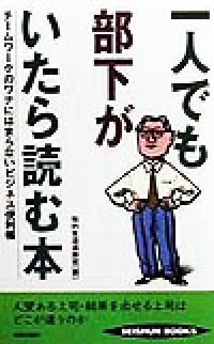 一人でも部下がいたら読む本 チームワークのワナにはまらないビジネス便利帳 SEISHUN BOOKS