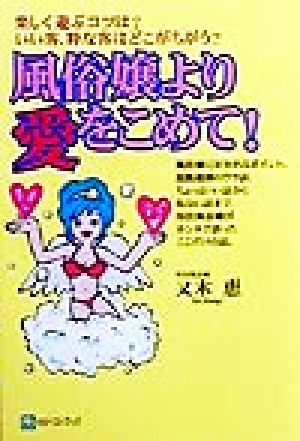 風俗嬢より愛をこめて！ 楽しく遊ぶコツは？いい客、粋な客はどこがちがう？