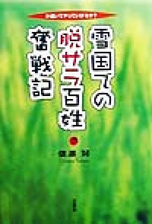 雪国での脱サラ百姓奮戦記 小遣いでやっていけるか