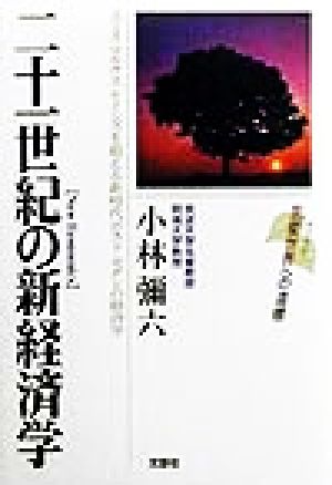 二十一世紀の新経営学 スミス・マルクス・ケインズを超える新時代ポスト・モダンの経済学