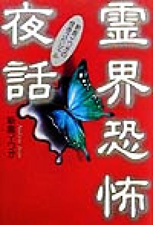 霊界恐怖夜話 新倉イワオの怪奇スペシャル