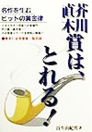 芥川賞・直木賞は、とれる！ 名作を生むヒットの黄金律