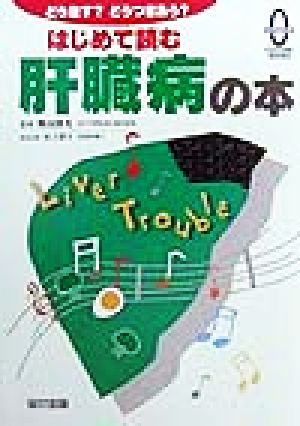 はじめて読む肝臓病の本 どう治す？どうつきあう？ 宙カルチャーブックス