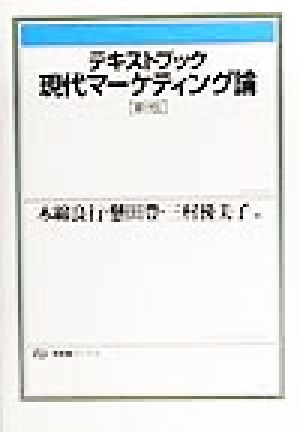 テキストブック現代マーケティング論 新版 有斐閣ブックス