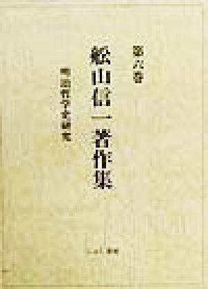 明治哲学史研究 舩山信一著作集第6巻