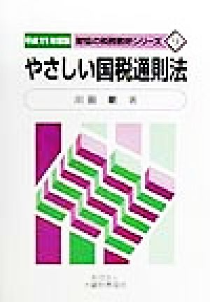 やさしい国税通則法(平成11年度版) 財協の税務教材シリーズ9