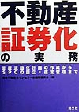 不動産証券化の実務 資産流動化計画の作成からSPCの設立・運営管理まで