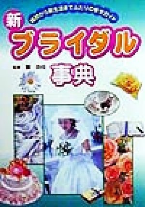 新ブライダル事典 婚約から新生活までふたりの幸せガイド