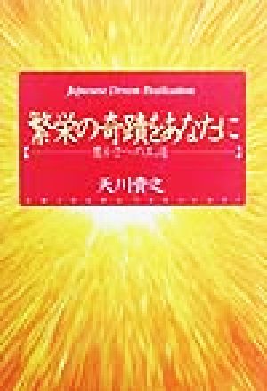 繁栄の奇蹟をあなたに 豊かさへの王道