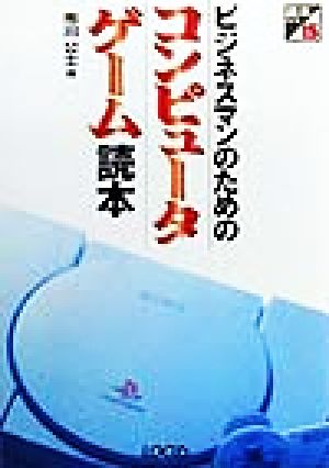 ビジネスマンのためのコンピュータゲーム読本 読本シリーズ15