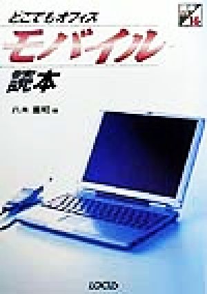 どこでもオフィス モバイル読本 読本シリーズ16