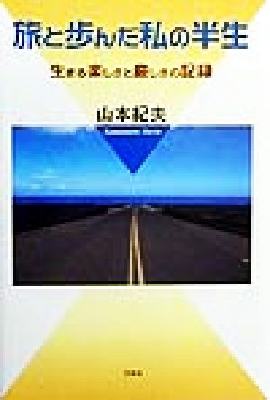 旅と歩んだ私の半生 生きる楽しさと厳しさの記録