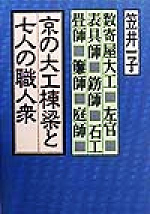 京の大工棟梁と七人の職人衆