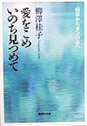 愛をこめいのち見つめて 病床からガンの友へ 集英社文庫