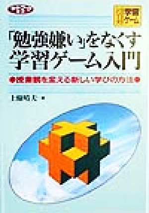 「勉強嫌い」をなくす学習ゲーム入門 授業観を変える新しい学びの方法 ネットワーク双書シリーズ学習ゲーム