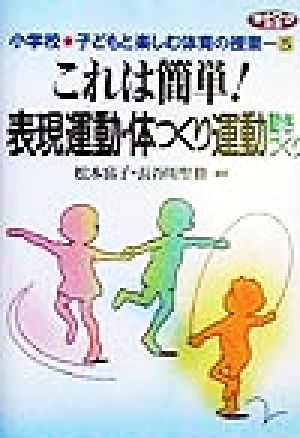 これは簡単！表現運動・体つくり運動動きづくり 動きづくり ネットワーク双書小学校子どもと楽しむ体育の授業5