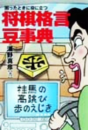 困ったときに役に立つ将棋格言豆事典