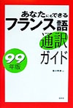 あなたにもできるフランス語通訳ガイド(99年版)