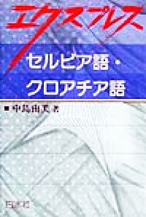 セルビア語・クロアチア語 エクスプレス