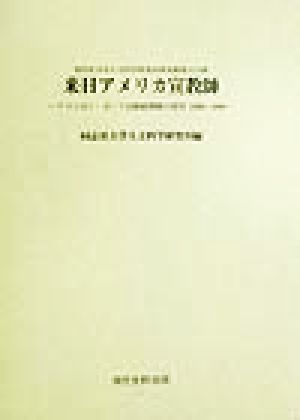 来日アメリカ宣教師 アメリカン・ボード宣教師書簡の研究 1869～1890 同志社大学人文科学研究所研究叢書33