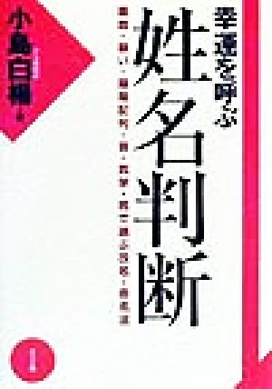 幸運を呼ぶ姓名判断 画数・願い・陰陽配列・音・気学・姓で選ぶ改名・命名法