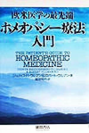 欧米医学の最先端「ホメオパシー療法」入門