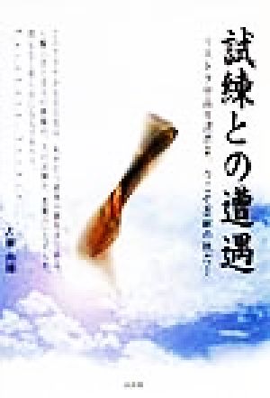 試練との遭遇 リストラ中高年諸君よ、今こそ忍耐の秋だ！