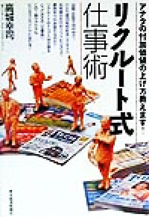 リクルート式仕事術 アナタの付加価値の上げ方教えます！