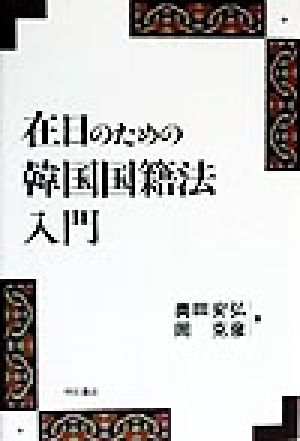 在日のための韓国国籍法入門