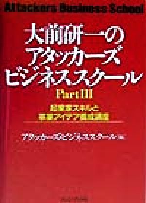 大前研一のアタッカーズビジネススクール(Part3) 起業家スキルと事業アイデア養成講座