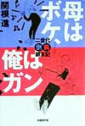 母はボケ、俺はガン 二世代倒病顛末期