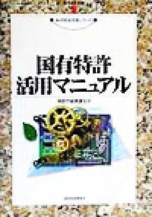 国有特許活用マニュアル 現代産業選書 知的財産実務シリーズ