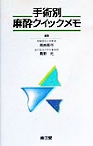 手術別麻酔クイックメモ