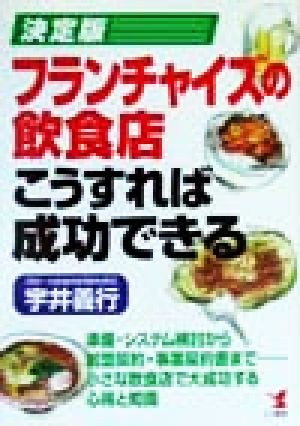 決定版 フランチャイズの飲食店こうすれば成功できる 決定版 Kou business