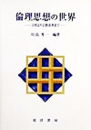 倫理思想の世界 古代より宗教改革まで