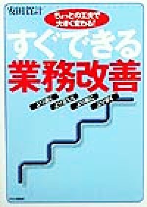 ちょっとの工夫で大きく変わる！ すぐできる業務改善 より速く・より正しく・より楽に・より安く