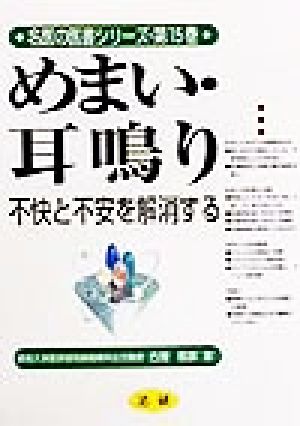 めまい・耳鳴り 不快と不安を解消する 名医の医書シリーズ第15巻