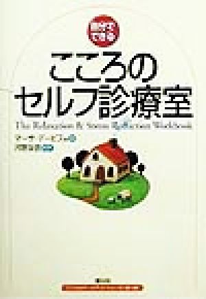 自分でできる こころのセルフ診療室 こころのワークブック・シリーズ